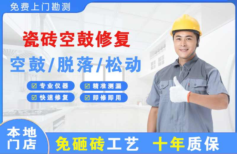 河北瓷砖空鼓修复