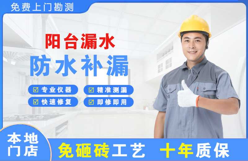 河北阳台漏水维修