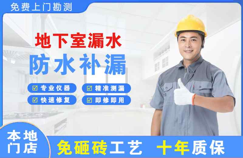河北地下室漏水维修